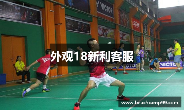外观18新利客服